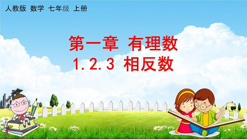 相反数PPT课件免费下载01