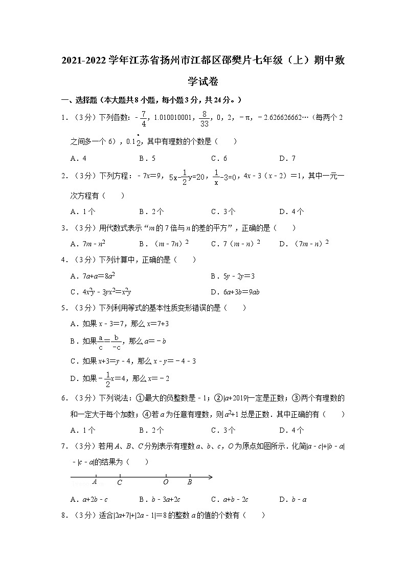 2021-2022学年江苏省扬州市江都区邵樊片七年级(上)期中数学试卷   解析版第1页