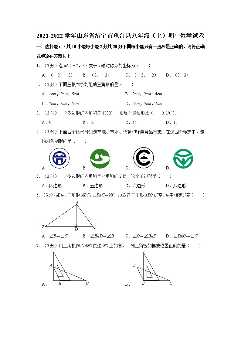 2021-2022学年山东省济宁市鱼台县八年级(上)期中数学试卷 解析版第1页
