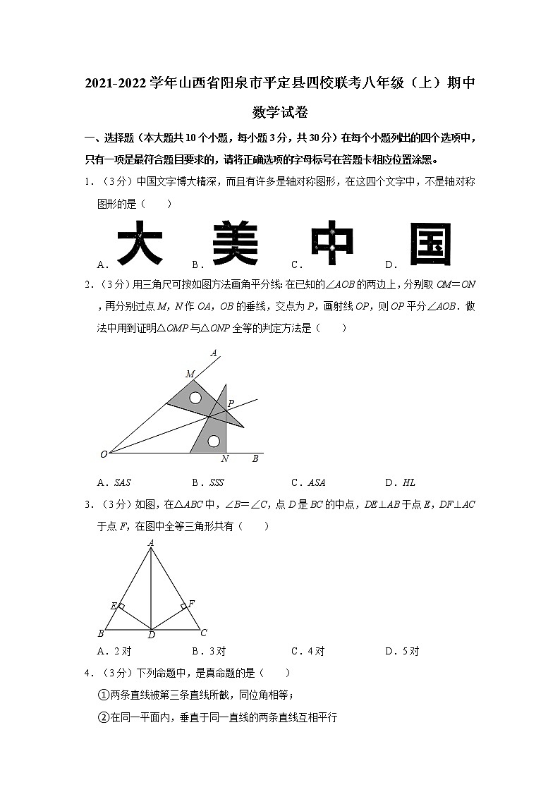 2021-2022学年山西省阳泉市平定县四校联考八年级(上)期中数学试卷 解析版第1页