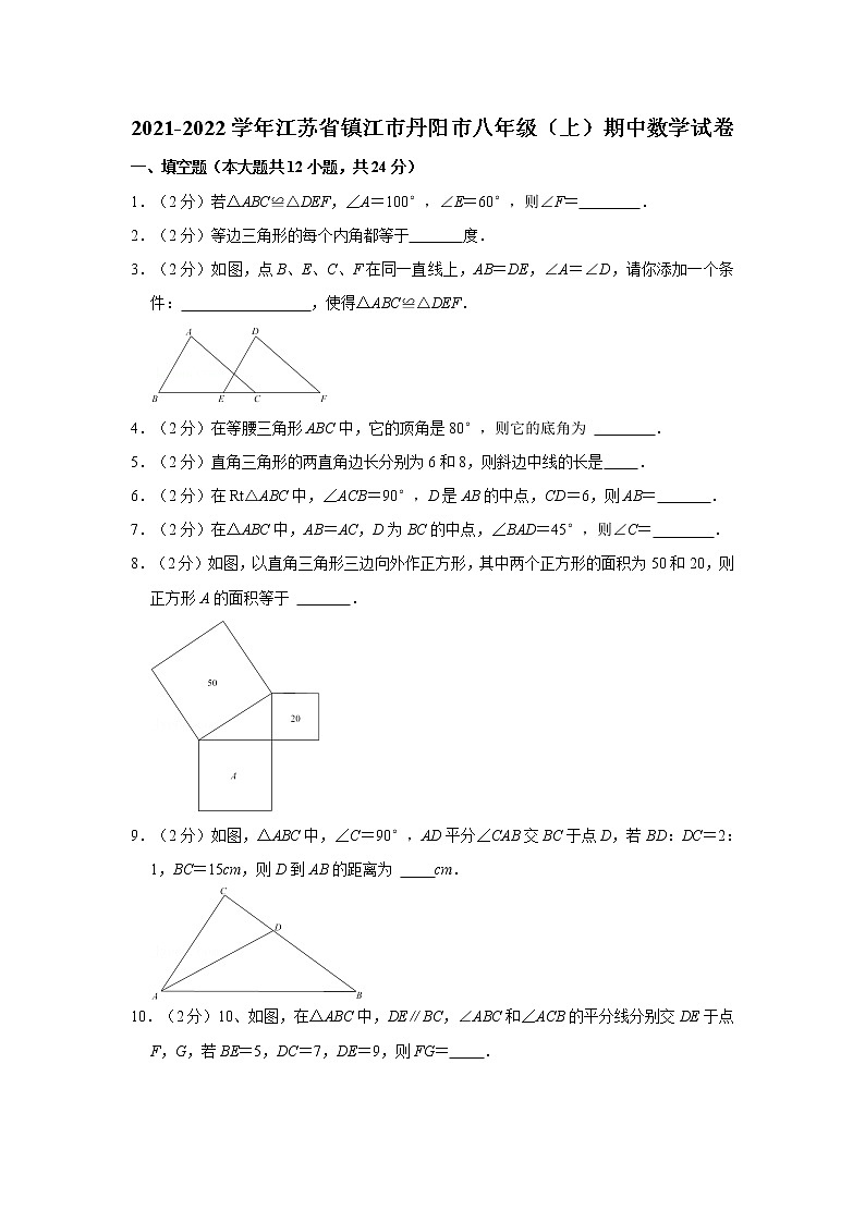 2021-2022学年江苏省镇江市丹阳市八年级(上)期中数学试卷 解析版第1页