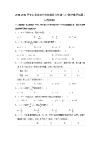 2021-2022学年山东省济宁市任城区八年级（上）期中数学试卷（五四学制）   解析版