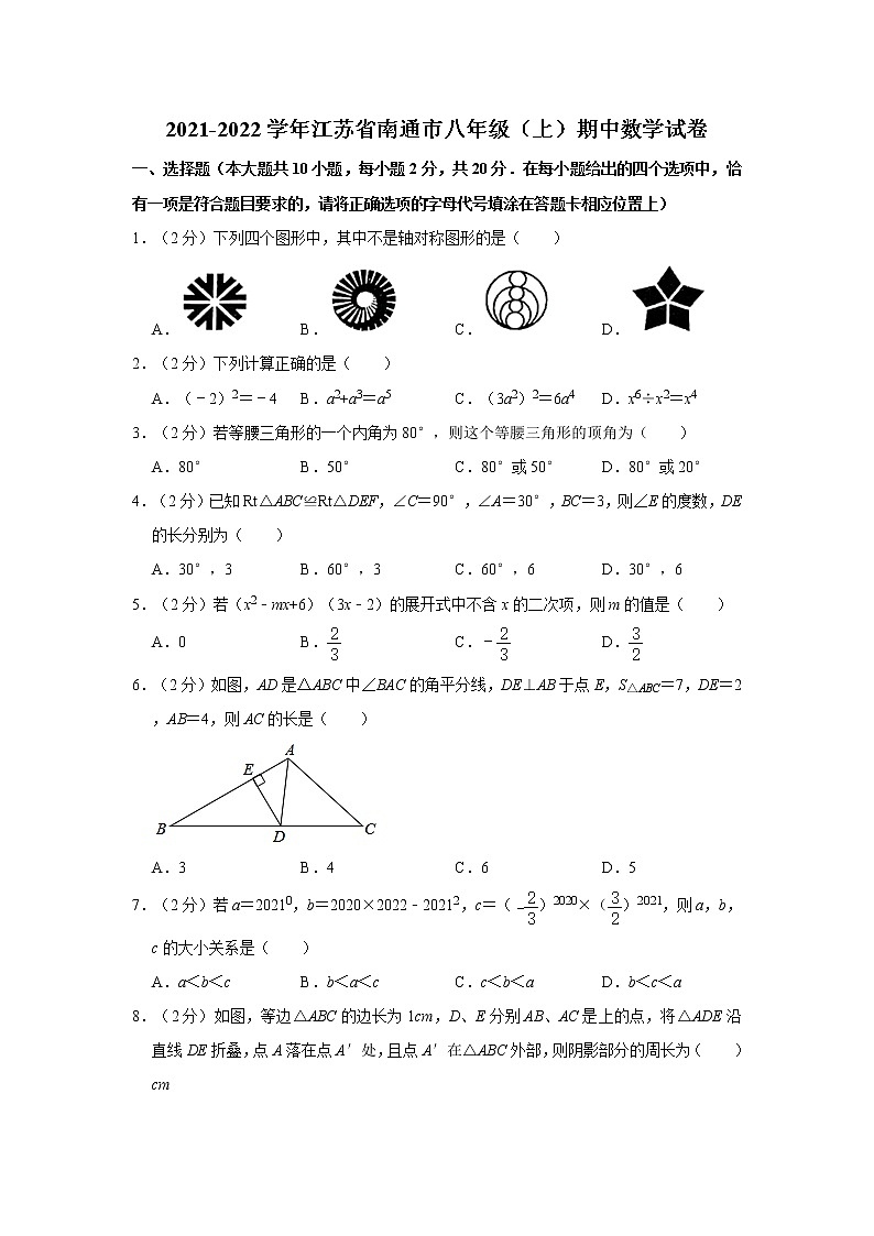 2021-2022学年江苏省南通市八年级(上)期中数学试卷 解析版01