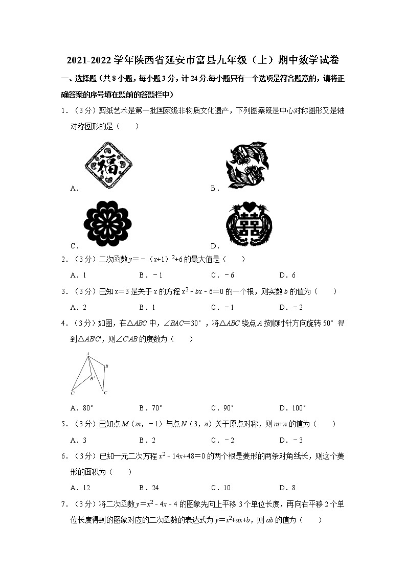 2021-2022学年陕西省延安市富县九年级(上)期中数学试卷 解析版第1页