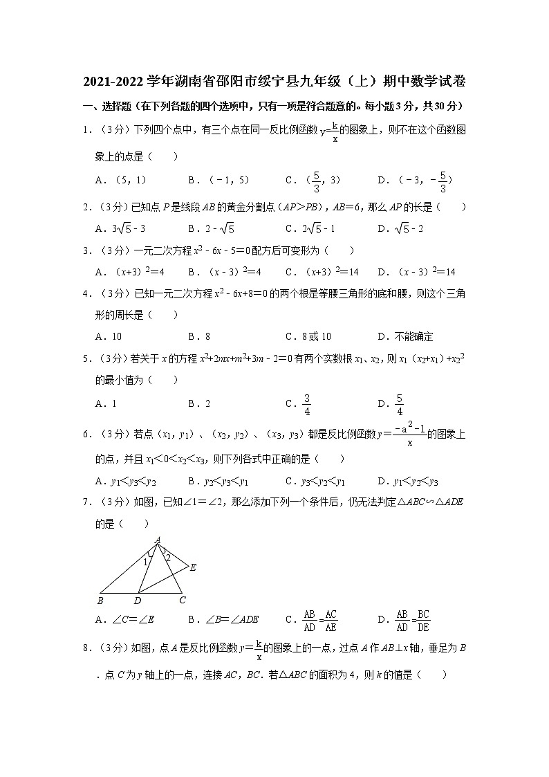 2021-2022学年湖南省邵阳市绥宁县九年级(上)期中数学试卷 解析版第1页