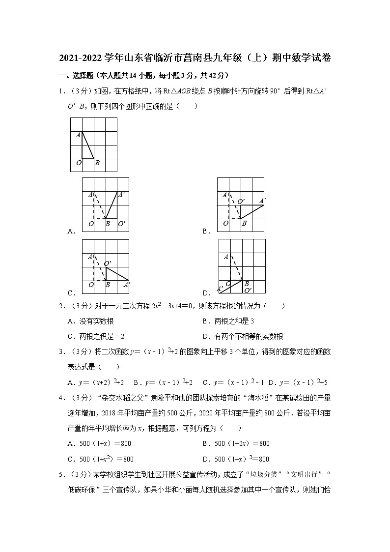 2021-2022学年山东省临沂市莒南县九年级(上)期中数学试卷 解析版第1页