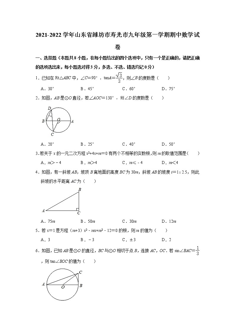2021-2022学年山东省潍坊市寿光市九年级(上)期中数学试卷 (word解析版)01
