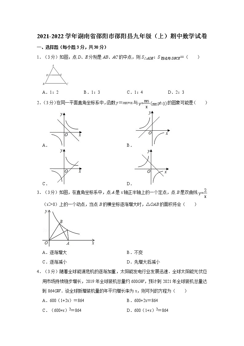 2021-2022學(xué)年湖南省邵陽市邵陽縣九年級（上）期中數(shù)學(xué)試卷   解析版第1頁