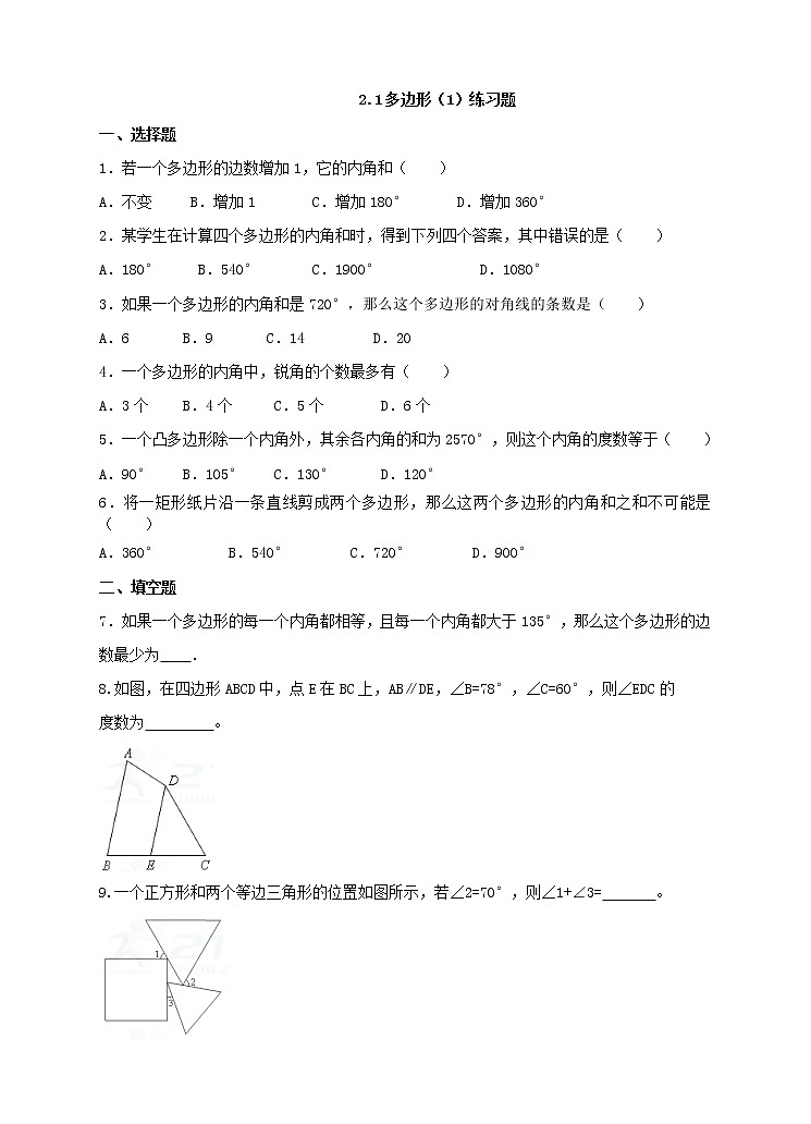 2.1多边形(1)课件+教案+练习01