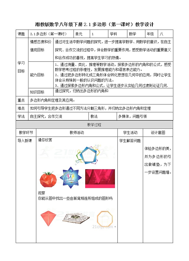 2.1多边形(1)课件+教案+练习01