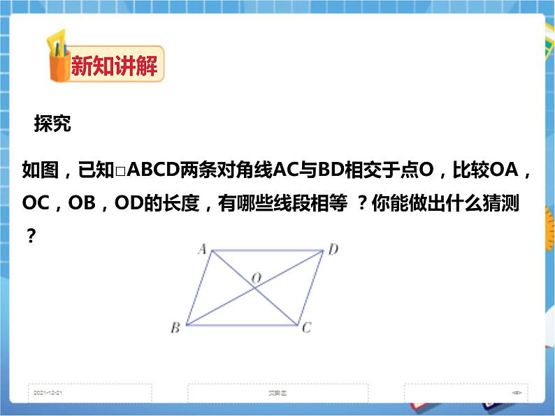 2.2.1平行四边形的性质(第二课时)课件+教案+练习)03