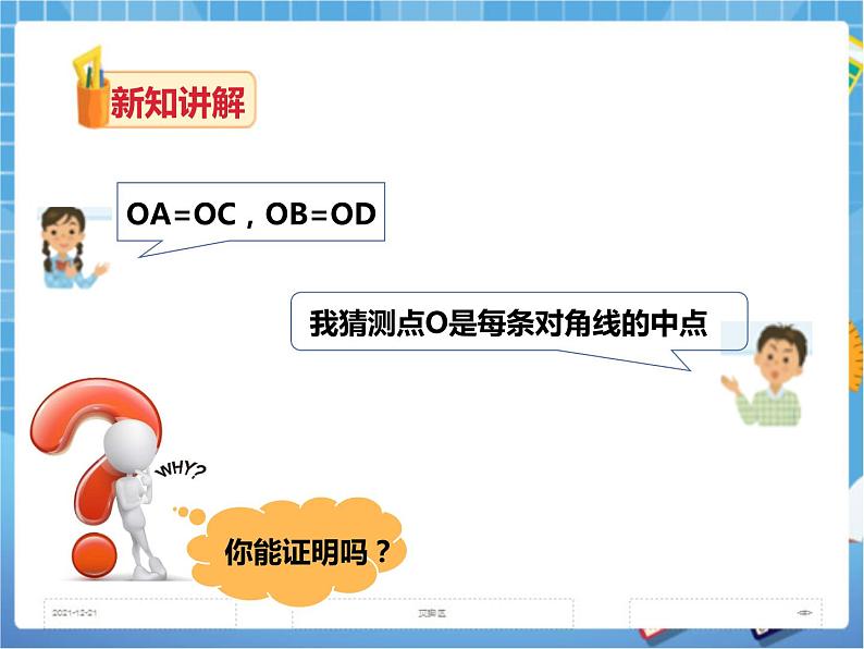2.2.1平行四边形的性质(第二课时)课件+教案+练习)04