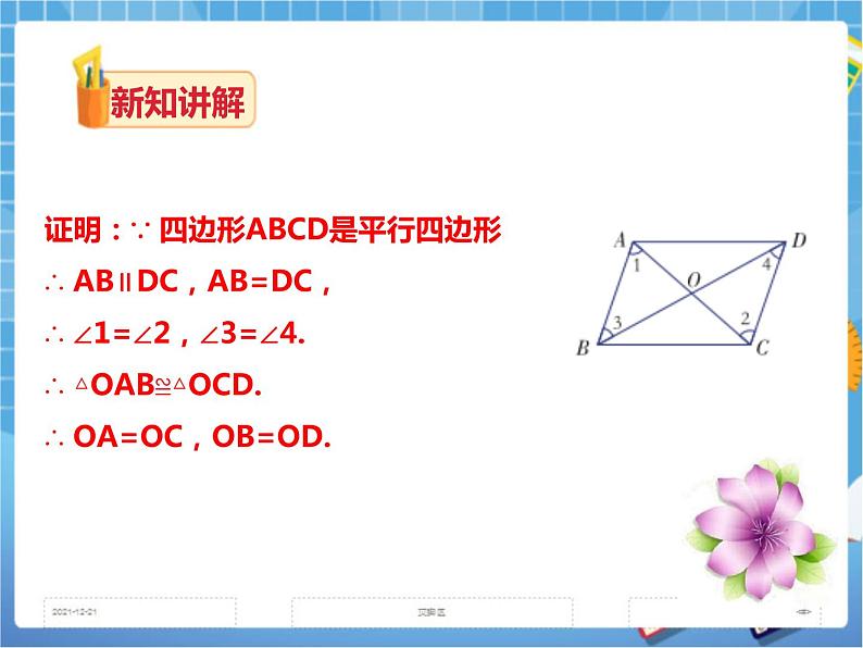 2.2.1平行四边形的性质(第二课时)课件+教案+练习)05