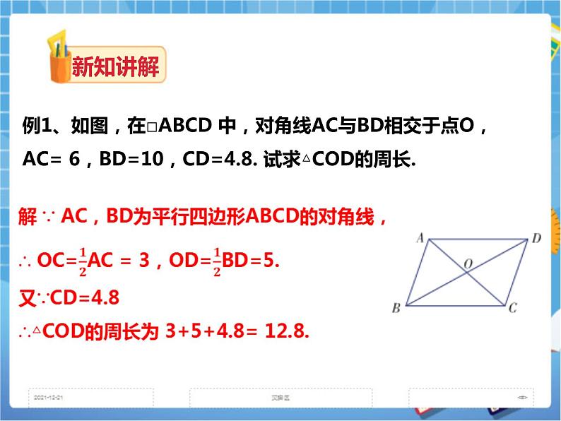 2.2.1平行四边形的性质(第二课时)课件+教案+练习)08