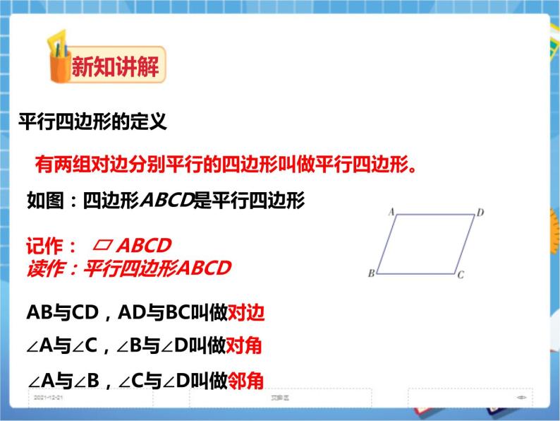 2.2.1平行四边形的性质(第一课时）课件+教案+练习04