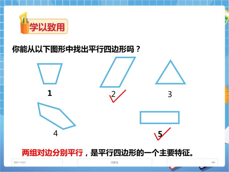 2.2.1平行四边形的性质(第一课时）课件+教案+练习06