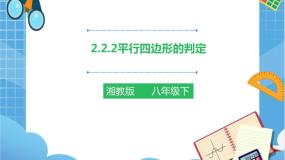 初中数学湘教版八年级下册2.2.2平行四边形的判定优秀ppt课件