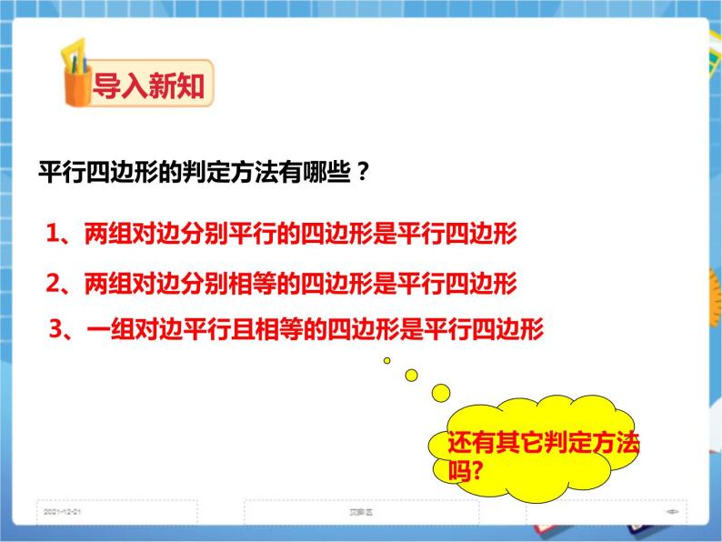 2.2.2平行四边形的判定(第二课时)课件+教案+练习02