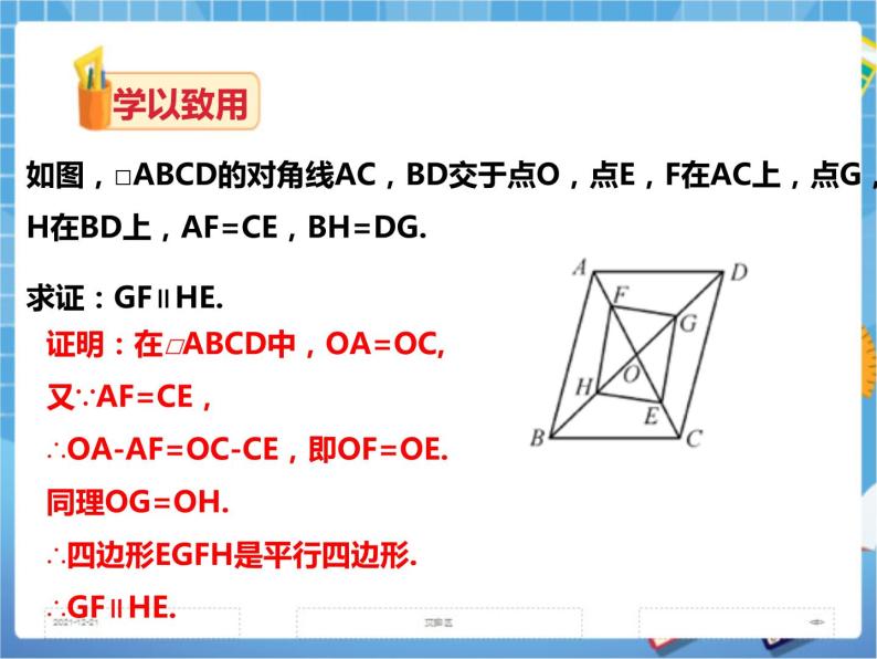 2.2.2平行四边形的判定(第二课时)课件+教案+练习08