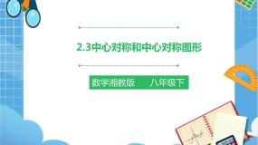 初中数学湘教版八年级下册第2章 四边形2.3 中心对称和中心对称图形完美版课件ppt