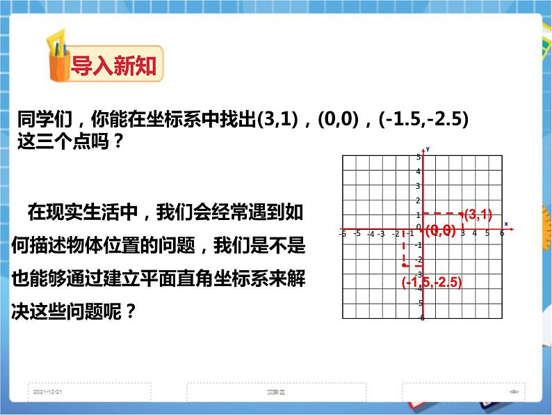 3.1 平面直角坐标系(2)课件+教案+练习02
