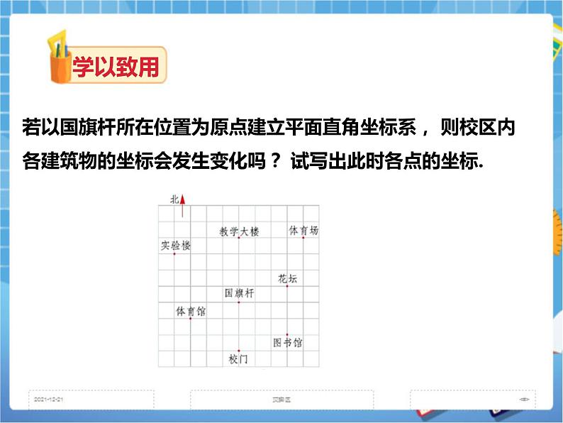 3.1 平面直角坐标系(2)课件+教案+练习05
