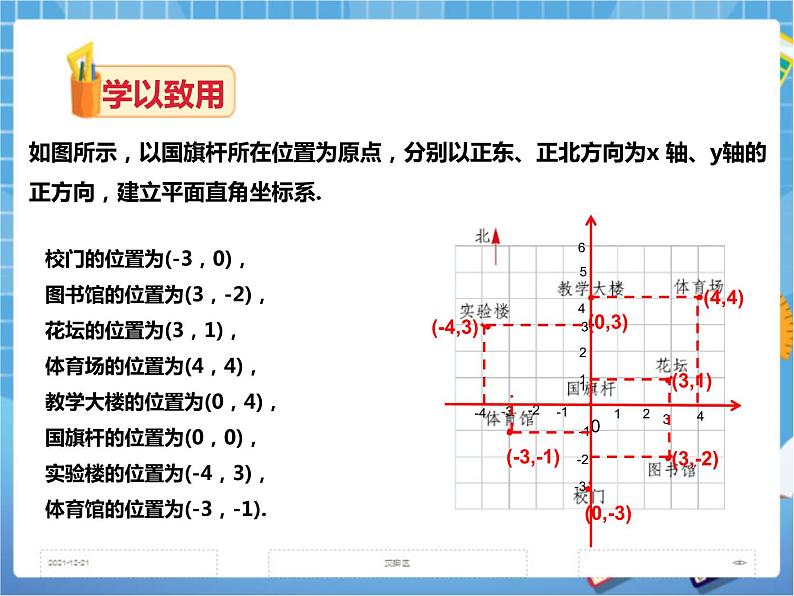 3.1 平面直角坐标系(2)课件+教案+练习06