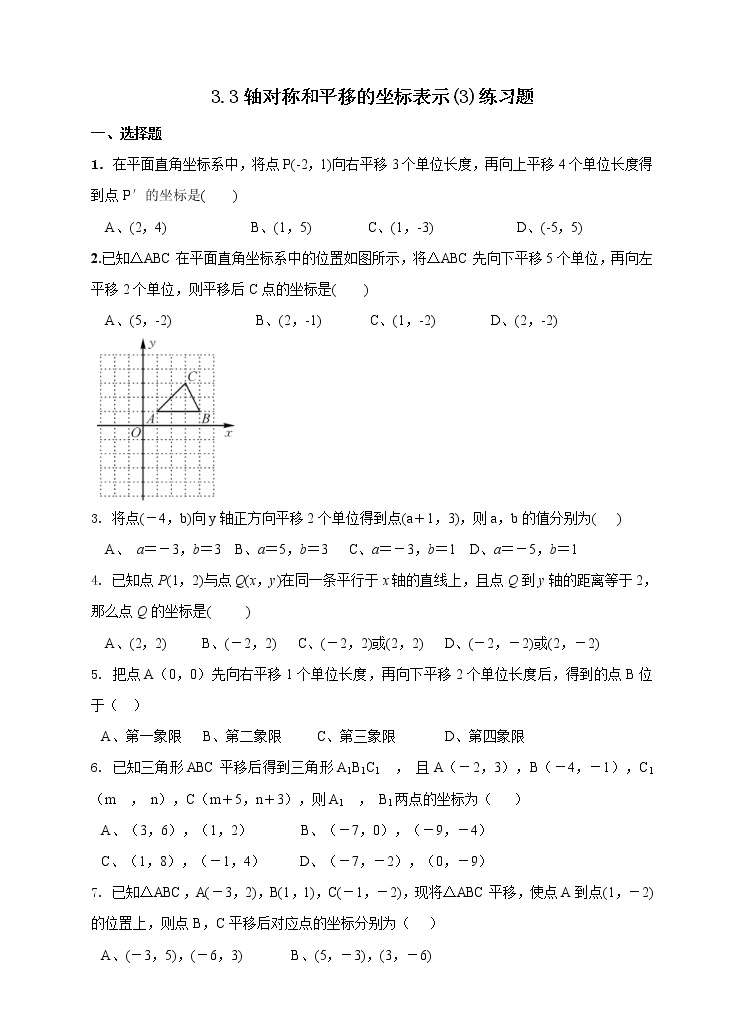 3.3 轴对称和平移的坐标表示 第3课时（课件+教案+练习）01