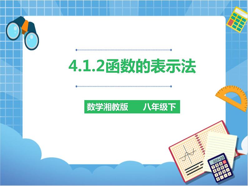 4.1.2函数的表示方法(课件+教案+练习)01