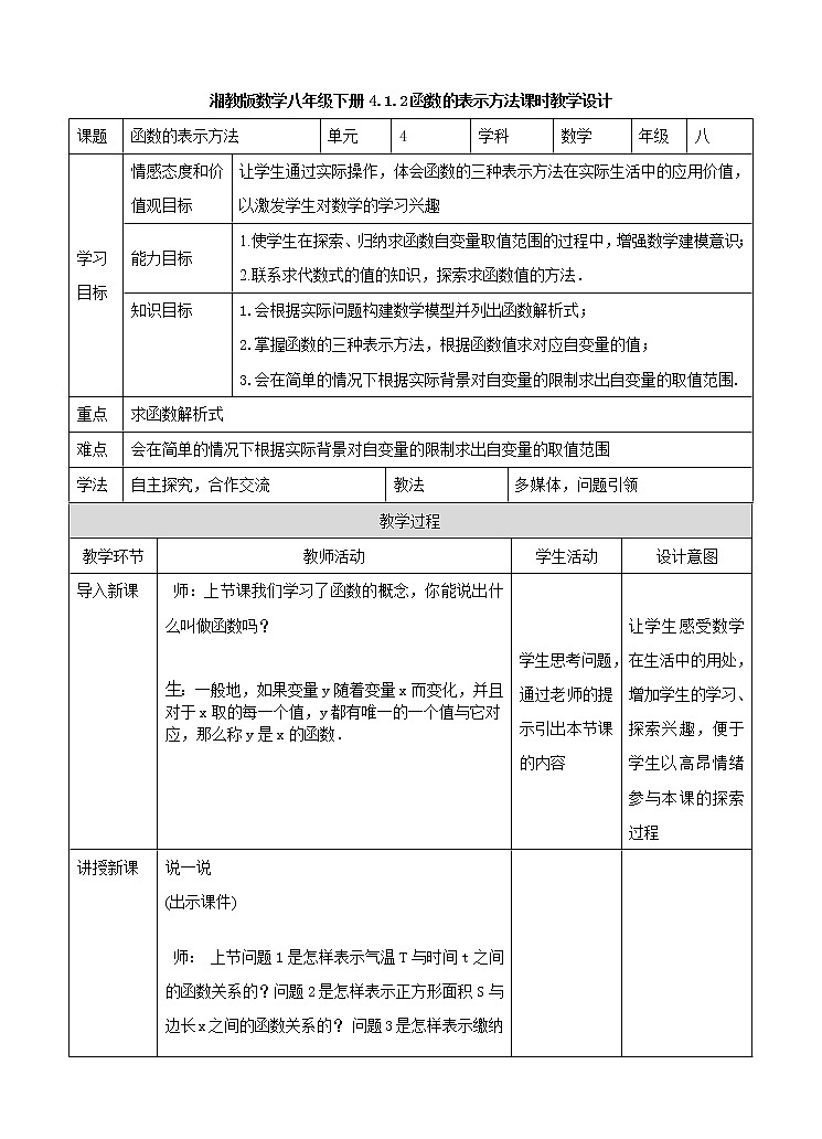 4.1.2函数的表示方法(课件+教案+练习)01