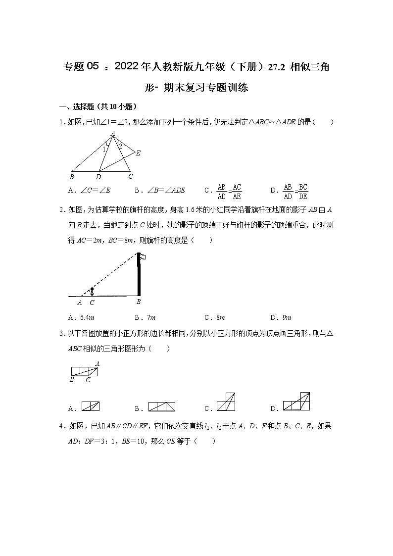 專題05 : 27.2 相似三角形- 期末復習專題訓練 2021-2022學年人教版數(shù)學九年級下冊第1頁