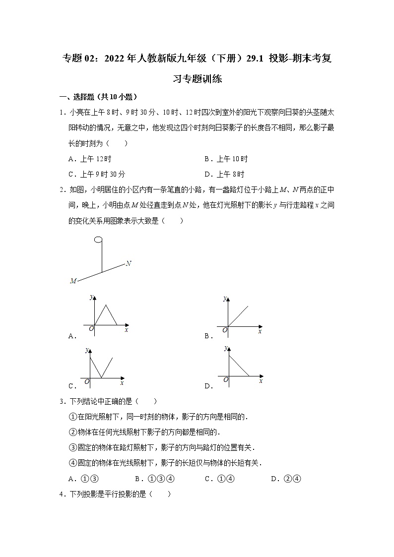 专题02：29.1 投影-期末考复习专题训练  2021-2022学年人教版数学九年级下册