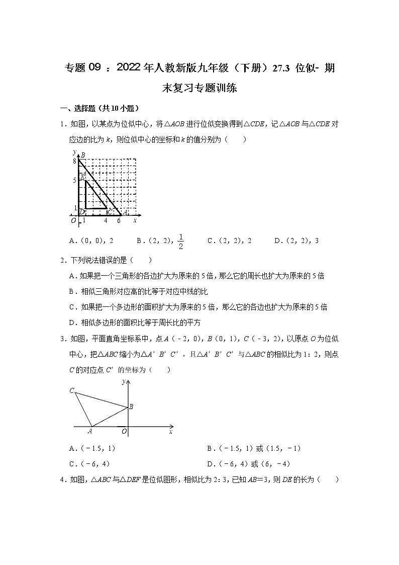 专题09 : 27.3 位似- 期末复习专题训练 2021-2022学年人教版数学九年级下册第1页