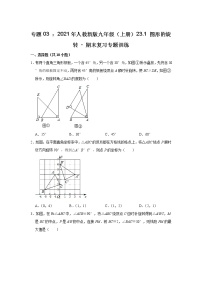 专题03 ： 23.1 图形的旋转 - 期末复习专题训练 2021-2022学年人教版九年级数学上册