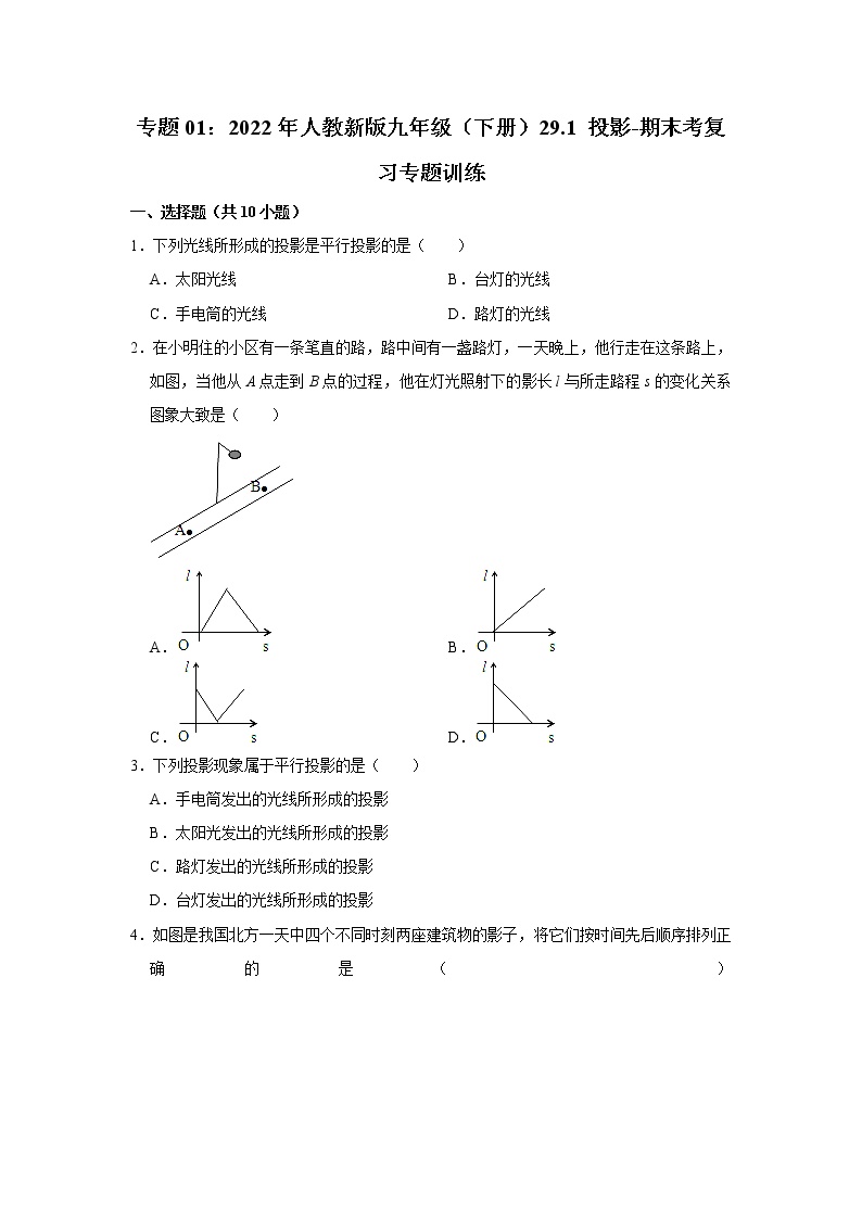 专题01： 29.1 投影-期末考复习专题训练  2021-2022学年人教版数学九年级下册