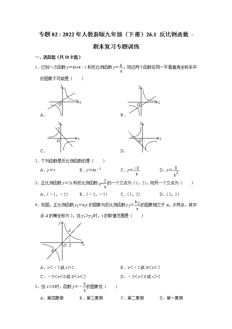 專題02 26.1 反比例函數(shù) - 期末復習專題訓練 2021-2022學年人教版數(shù)學九年級下冊第1頁