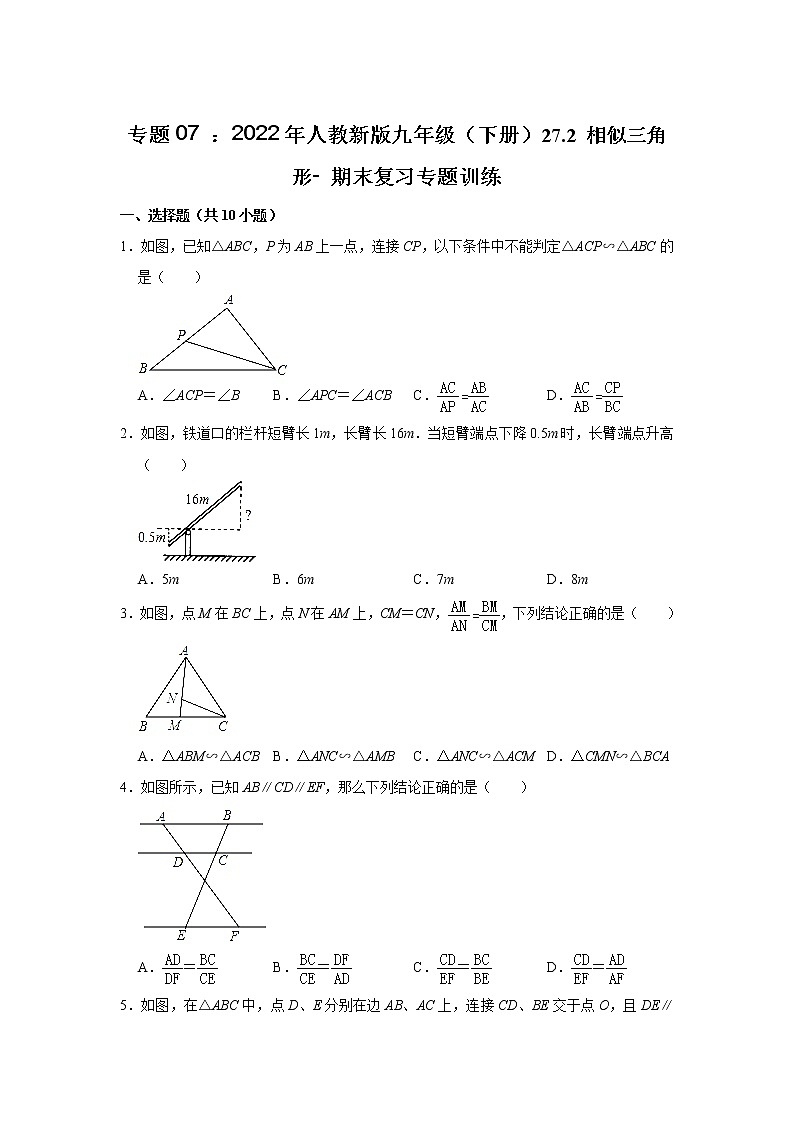 專題07 ： 27.2 相似三角形- 期末復(fù)習(xí)專題訓(xùn)練  2021-2022學(xué)年人教版數(shù)學(xué)九年級(jí)下冊(cè)第1頁