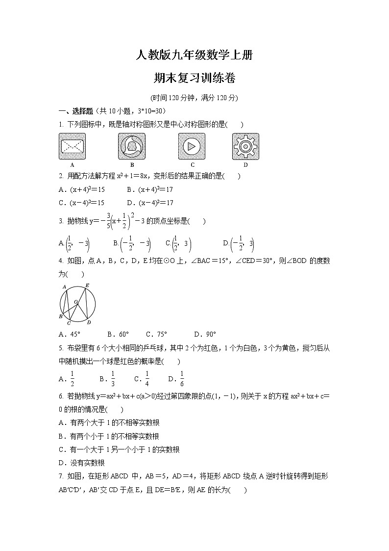 期末复习训练卷  2021-2022学年人教版九年级数学上册 (word版 含答案)01
