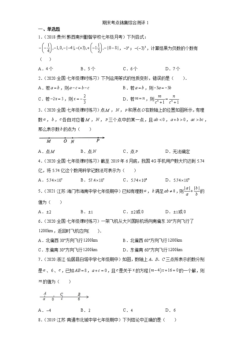 期末考点锦集综合测评1-2021-2022学年七年级数学上册课时同步巩固强化训练(人教版)(word版 含答案)第1页