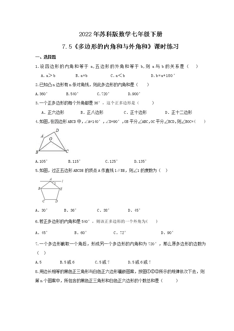 2022年苏科版数学七年级下册7.5《多边形的内角和与外角和》课时练习（含答案）01