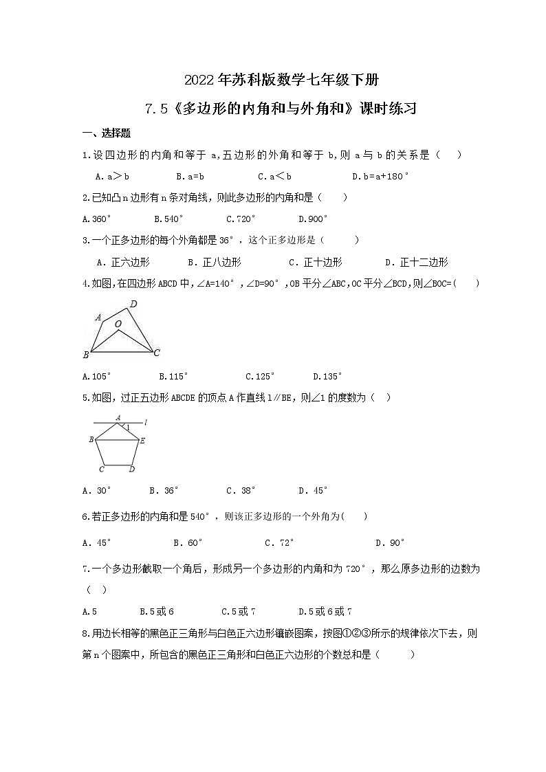2022年苏科版数学七年级下册7.5《多边形的内角和与外角和》课时练习(含答案)01