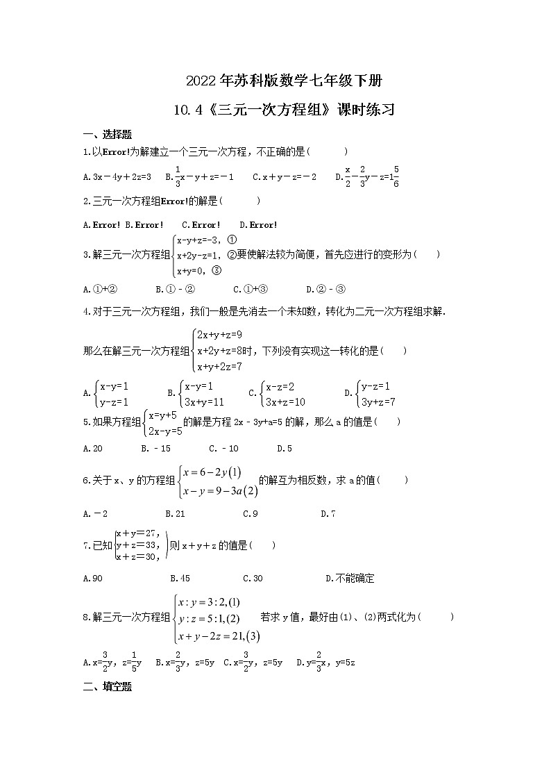 2022年苏科版数学七年级下册10.4《三元一次方程组》课时练习(含答案)第1页