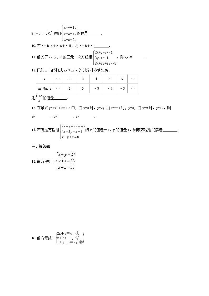 2022年苏科版数学七年级下册10.4《三元一次方程组》课时练习(含答案)第2页