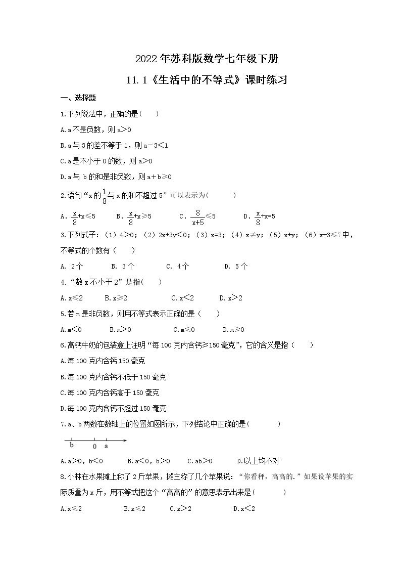 2022年苏科版数学七年级下册11.1《生活中的不等式》课时练习（含答案）01