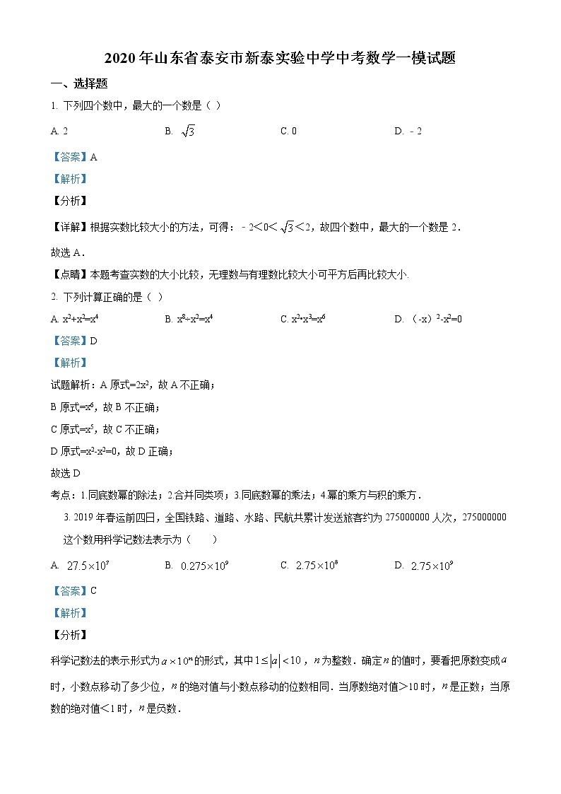 精品解析：2020年山东省泰安市新泰实验中学中考数学一模试题（原卷板+解析版）01