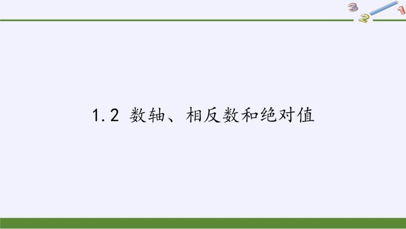 沪科版数学七年级上册 1.2 数轴、相反数和绝对值(2) 课件01