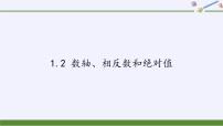 数学七年级上册第1章  有理数1.2 数轴、相反数和绝对值教案配套ppt课件