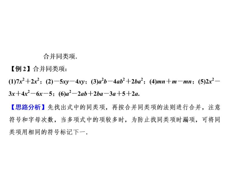 【沪科版】数学七年级上册 2.2 整式加减-合并同类项 (2)课件03