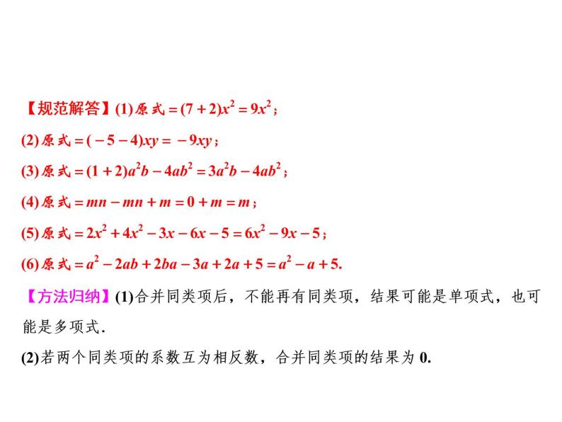 【沪科版】数学七年级上册 2.2 整式加减-合并同类项 (2)课件04