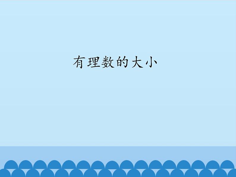 沪科版数学七年级上册 1.3 有理数的大小_ 课件01